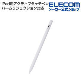 エレコム iPad用 アクティブタッチペン 充電式 パームリジェクション対応 傾き検知 磁気吸着 USB-C充電 急速充電 ホワイト P-TPACSTAP09WWH