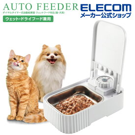 エレコム ペット用品 自動給餌器 ウェットフードタイプ ダイヤルタイマー式 1食用 ダイヤルタイマー式 ホワイト ELECOM PET-AF06WH