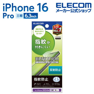 エレコム iPhone16 Pro 用 フィルム 指紋防止 反射防止 3眼 6.3 スマホ 液晶 保護フィルム ELECOM PM-A24CFLF