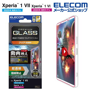 エレコム Xperia 1 VII / 1 VI 用 ガラスフィルム 動画映え 超透明 ガラスフィルム 動画映え 高透明 ELECOM PM-X251FLGAR