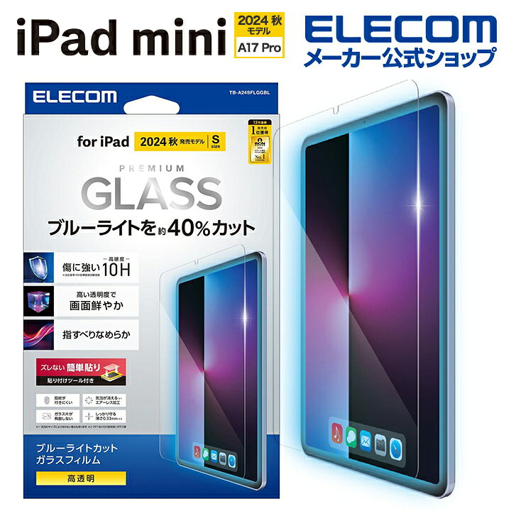 楽天市場】エレコム iPad mini (A17 Pro) 用 ガラスフィルム ブルー 