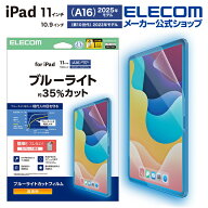 エレコム iPad 11インチ (A16) / 10.9インチ 第10世代 用 フィルム 高透明 ブルーライトカット iPad11イ…