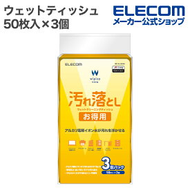 エレコム ウェットティッシュ 汚れ落とし お徳用 ウェット クリーニング ティッシュ 50枚入×3個 ハンディ 150枚 ELECOM WC-AL150H3