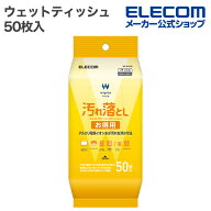 エレコム ウェットティッシュ 汚れ落とし お徳用 ウェット クリーニング ティッシュ 50枚入 ハンディ 50…