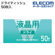 エレコム ドライティッシュ 液晶用 ドライ クリーニング ティッシュ 50枚入 紙箱 50枚 ELECOM WC-DC50K