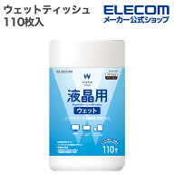 エレコム ウェットティッシュ 液晶用 ウェット クリーニング ティッシュ ボトル 110枚入 ボトル 110枚 EL…