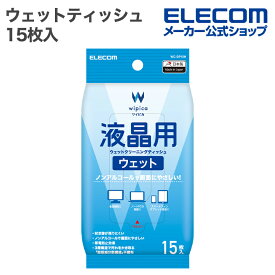 エレコム ウェットティッシュ 液晶用 ウェット クリーニング ティッシュ ハンディ 15枚入 ピロー 15枚 ELECOM WC-DP15H