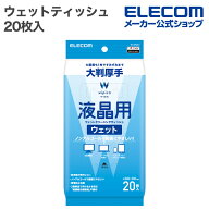 エレコム ウェットティッシュ 液晶用 ウェット クリーニング ティッシュ 大判厚手 20枚入 ピロー 20枚 EL…