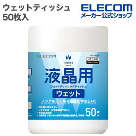 エレコム ウェットティッシュ 液晶用 ウェット クリーニング ティッシュ ボトル 50枚入 ボトル 50枚 ELECOM WC-DP50B