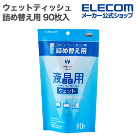 エレコム ウェットティッシュ 液晶用 ウェット クリーニング ティッシュ 詰め替え用 90枚入 詰替 90枚 ELECOM WC-DP90BSP
