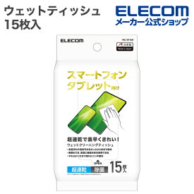 エレコム ウェットティッシュ スマートフォン・タブレット用 ウェット クリーニング ティッシュ ピロー 15枚 ELECOM WC-ST15H