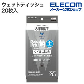 エレコム ウェットティッシュ 除菌ウイルス 除去 ウェット クリーニング ティッシュ 大判厚手 20枚 ピロー 20枚 ELECOM WC-VR20LH