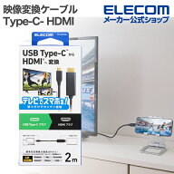 エレコム 映像変換ケーブル USB Type-C- HDMI ミラーリング対応 60Hz 2.0m ブラック ELECOM DH-CHDMI20BK