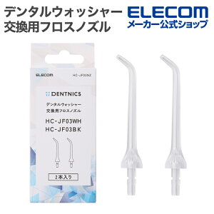 �G���R�� �f���^���E�H�b�V���[ DENTNICS �����p�t���X�m�Y�� HC-JF03��p 2�{�� ELECOM HC-JF03NZ