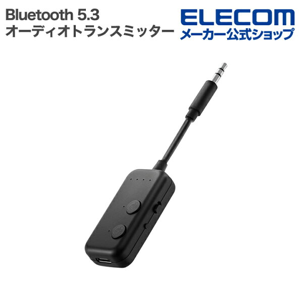 エレコム オーディオトランスミッター Bluetooth 5.3 最大通信距離 約10m  ELECOM LBT-ATR02ECBK