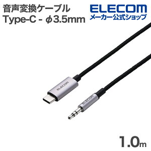 GR ϊP[u USB Type-C - 3.5mm ϊP[u ϋv DAC nC]Ή USB Type-C to 3.5mm XeI~j[q 1m ubN ELECOM MPA-C35ECAN10BK