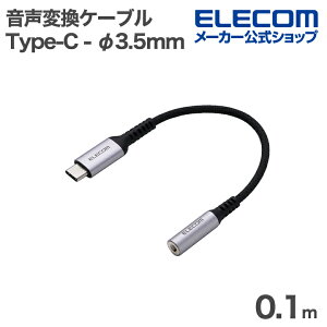 GR ϊP[u USB Type-C - 3.5mm ϊA_v^[ ϋv DAC nC]Ή USB Type-C to 3.5mmXeI~j[q 0.1m ubN ELECOM MPA-C35ECANBK