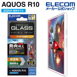 エレコム AQUOS R10 用 ガラスフィルム動画映え 超透明 AQUOSR10 液晶 ガラス 保護フィルム ELECOM PM-S252FLGAR