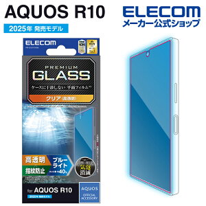 エレコム AQUOS R10 用 ガラスフィルム高透明 ブルーライトカット AQUOSR10 液晶 ガラス 保護フィルム ELECOM PM-S252FLGGBL