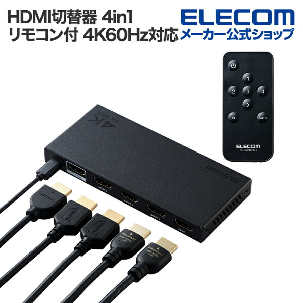 エレコム HDMI切替器 4K対応 4in1 専用リモコン付 4K60Hz対応 4入力 HDMI)+1出力 HDMI) メタル筐体 ブラック  ELECOM DH-SW4KB41BK/E