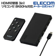 エレコム HDMI切替器 8K対応 3in1 専用リモコン付 8K60Hz対応 3入力 HDMI)+1出力 HDMI) メタル筐体 ブラ…