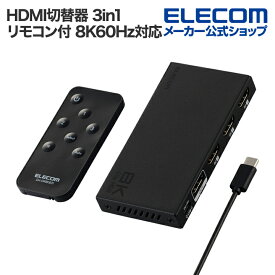 エレコム HDMI切替器 8K対応 3in1 専用リモコン付 8K60Hz対応 3入力 HDMI)+1出力 HDMI) メタル筐体 ブラック ELECOM DH-SW8KB31BK/E