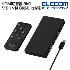 エレコム HDMI切替器 8K対応 3in1 専用リモコン付 8K60Hz対応 3入力 HDMI)+1出力 HDMI) メタル筐体 ブラック ELECOM DH-SW8KB31BK/E