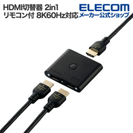 エレコム HDMI切替器・分配器 8K対応 2in1 8K60Hz対応 双方向 メタル筐体 ブラック ELECOM DH-SW8KBD21BK/E