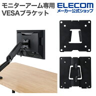 エレコム モニターアーム専用 クイックリリース式VESAブラケット ネジ固定 VESA規格対応 ブラック ELECOM…