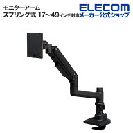 【楽天スーパーSALE連動 ポイントアップ】エレコム モニターアーム ガススプリング式 デイスプレイアーム…