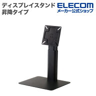 【お買い物マラソン 連動ポイントアップ】エレコム ディスプレイスタンド モニタースタンド 昇降タイプ …