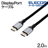 エレコム DisplayPort 1.4 ケーブル ディスプレイポートケーブル シリコンメッシュ ver1.4準拠 2.0m ブラ…
