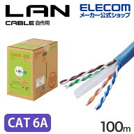 【お買い物マラソン 連動ポイントアップ】エレコム Cat6A準拠 LANケーブル 自作用 長尺 ランケーブル イ…