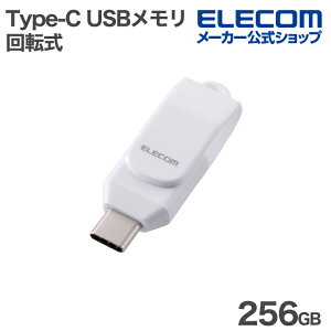 エレコム USBメモリ 回転式 Type-C メモリ 5Gbps 256GB USB3.2(Gen1) ホワイト ELECOM MF-CEU3256GWH