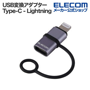 �G���R�� USB�ϊ��A�_�v�^�[ USB Type-C�|�[�g - Lightning�v���O Type-C(���X)-Lightning(�I�X) �ϊ� �A�_�v�^ USB Power Delivery�Ή� �V���R���o���h�t �V���o�[ ELECOM MPA-CFLMECSV