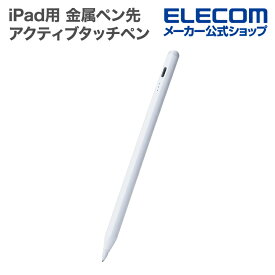 エレコム iPad用 アクティブタッチペン 充電式 パームリジェクション対応 傾き検知 磁気吸着 USB-C充電 急速充電 金属ペン先 ホワイト ELECOM P-TPACSTAP10WWH