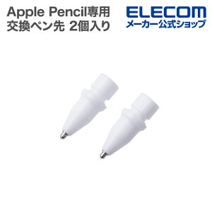 エレコム Apple Pencil専用 交換ペン先 iPad用 アクティブタッチペン用 ペン先 2個入り 第1・第2・USB-C・Pro対応 金属製 極細 視差改善モデル 1mm ELECOM PWTIPAP05