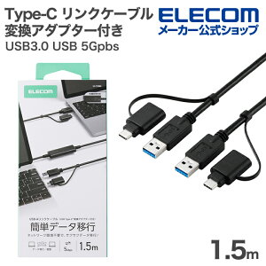 エレコム USB Type-C 変換アダプター付き リンクケーブル USB3.0 USB 5Gpbs Windows・Mac対応 USB-A・Type-C対応 1.5m ブラック ELECOM UC-TV8BK