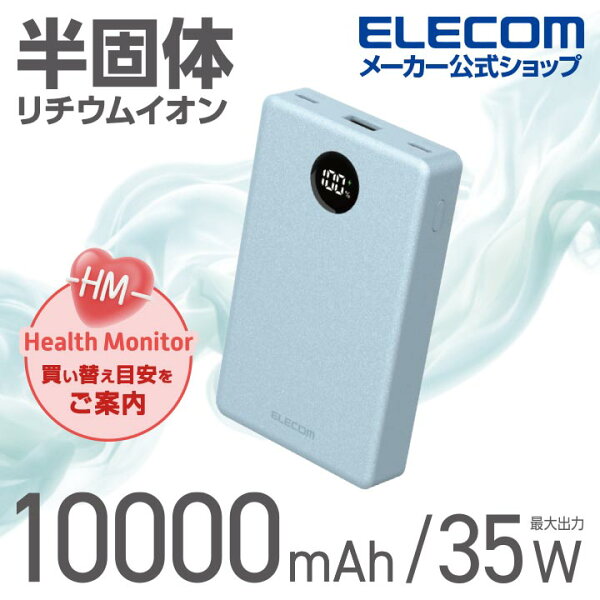 エレコム 半固体電池 モバイルバッテリー 大容量 10000ｍAh 35W Type-C×2 USB-A モバイル バッテリー 半固体リチウム電池 残量表示 ブルー ELECOM DE-C86-10000BU