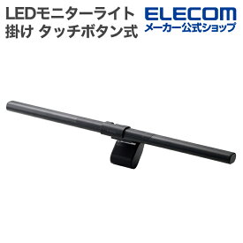 【お買い物マラソン 連動ポイントアップ】エレコム LEDモニターライト モニター掛け式LEDライト タッチボタン式 明るさ10段階調整 色温度6段階調整 約55〜480lm ブラック ELECOM DEWML03BK