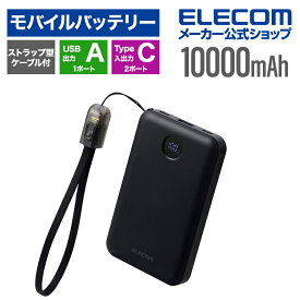 【お買い物マラソン 連動ポイントアップ】エレコム モバイルバッテリー 大容量 10000mAh 22.5W 残量表示 ケーブルストラップ付き USB-C×2 USB-A×1 薄型 ブラック EC-C45BK