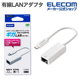 エレコム 有線LANアダプタ 1Gbps USB Type-C Giga対応 USB 5Gbps Type-C ホワイト ELECOM EDC-GUC3V3-W