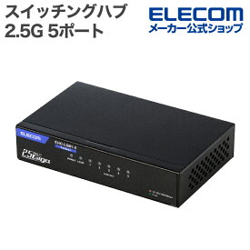 エレコム Giga対応 スイッチングハブ 2.5Gマルチギガ対応 5ポート スイッチ 金属筐体 ACアダプター 2.5G 電源外付モデル ブラック ELECOM EHC-LQ01-5
