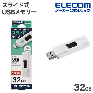 �G���R�� USB �������[ �X���C�h�� USB 5Gbps ������ 32GB USB3.0�Ή� �����f�[�^�]�� �z���C�g ELECOM MF-UYB3032GWH