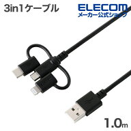 エレコム 3in1ケーブル USB-A - Micro-B + Type-C + Lightning 変換 やわらか 最大10W 1.0m ブラック ELE…