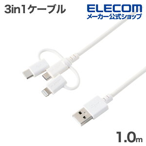 �G���R�� 3in1�P�[�u�� USB-A - Micro-B + Type-C + Lightning �ϊ� ���炩 �ő�10W 1.0m �z���C�g ELECOM MPA-AMBLCEC10WH