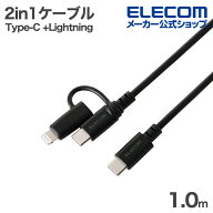 エレコム 2in1ケーブル USB-C - USB-C +Lightning変換 やわらか MFi認証 やわらか 最大60W 1.0m ブラック…