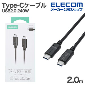 �G���R�� USB Type-C�P�[�u�� USB2.0�P�[�u�� Type-C - Type-C 240W �X�^���_�[�h �ő�240W 2.0m �u���b�N ELECOM MPA-CCPE20BK