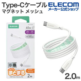 エレコム USB Type-C まとまるマグネットケーブル メッシュ Type-Cケーブル USB Power Delivery対応 最大60W 2.0m ホワイト ELECOM MPA-CCTMG20WH