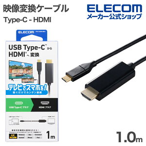 �G���R�� �f���ϊ��P�[�u�� USB Type-C - HDMI �ϊ��P�[�u�� 1.0m 60Hz �~���[�����O�Ή� �u���b�N ELECOM MPA-CHDMI10BK3